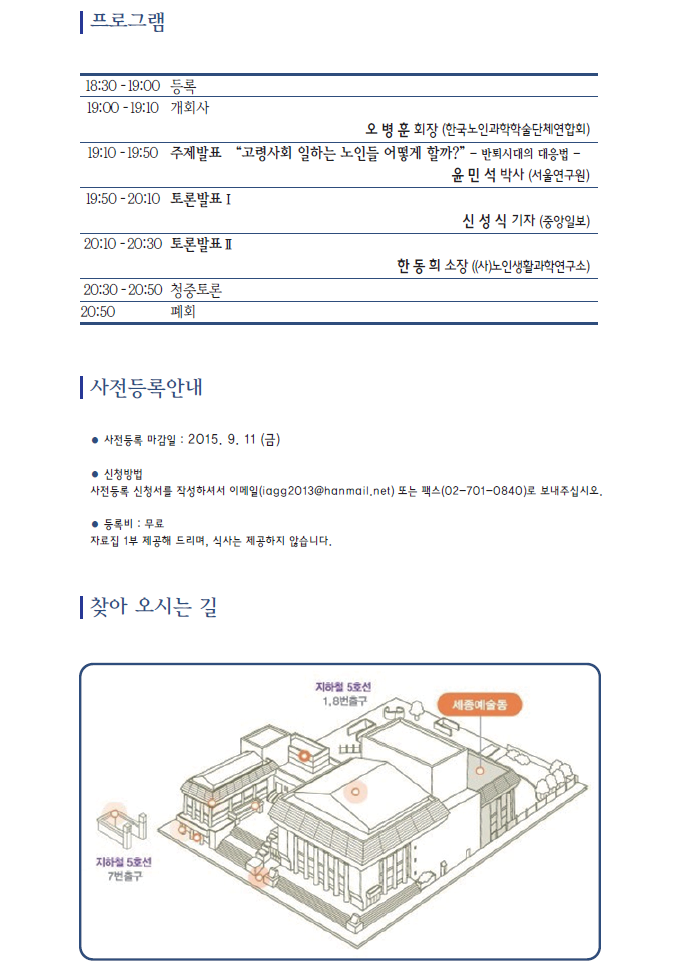 *** 연합회 20회 고령사회포럼(9/16, 오후 7시) 참석을 원하시는 분은, 사전등록 신청서를 작성하셔서 연합회 메일(iagg2013@hanmail.net)로 보내주시기 바랍니다. 